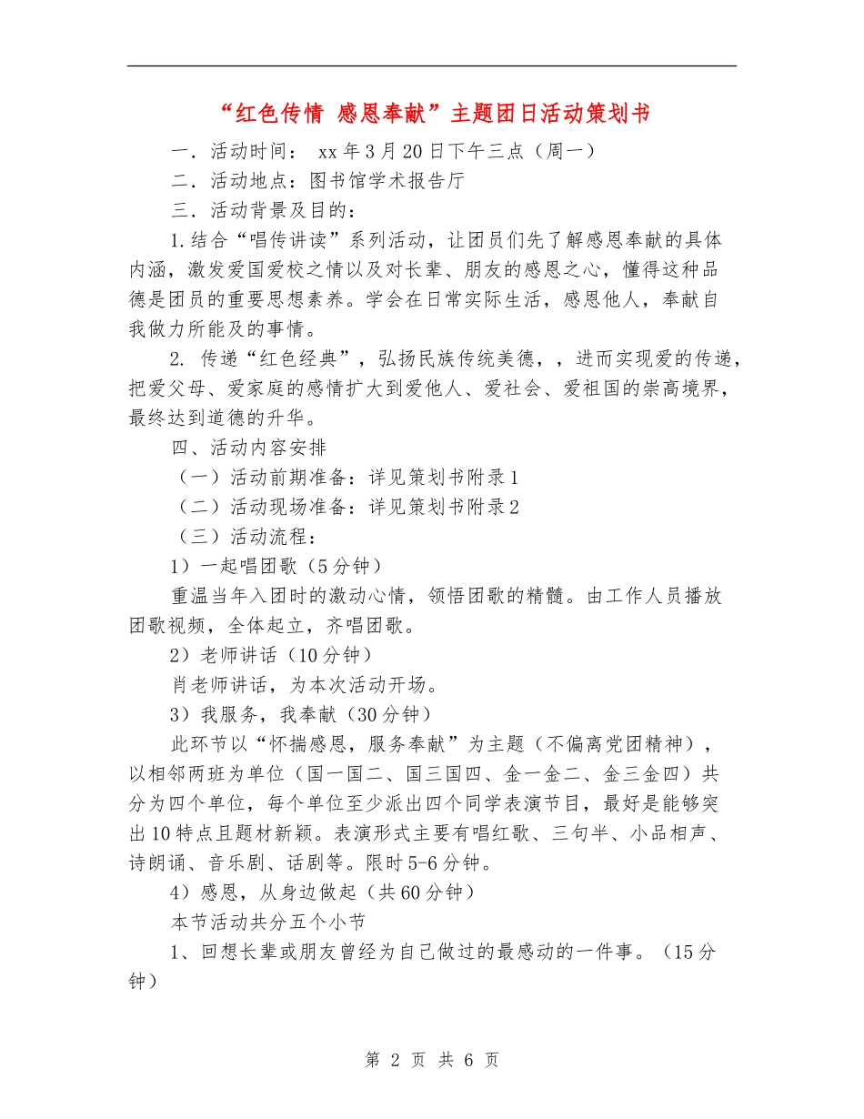 “红色传情-感恩奉献”主题团日活动策划书_第2页