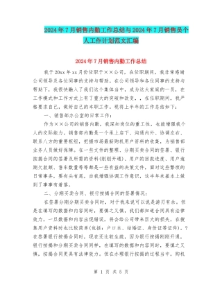 2024年7月销售内勤工作总结与2024年7月销售员个人工作计划范文汇编