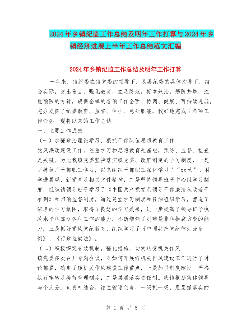 2024年乡镇纪监工作总结及明年工作打算与2024年乡镇经济发展上半年工作总结范文汇编_第1页