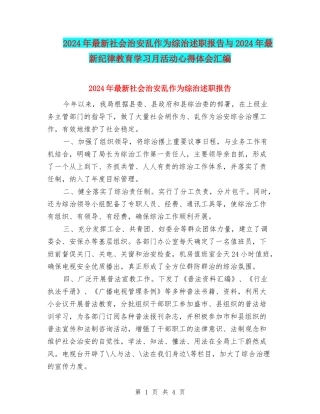 2024年最新社会治安乱作为综治述职报告与2024年最新纪律教育学习月活动心得体会汇编