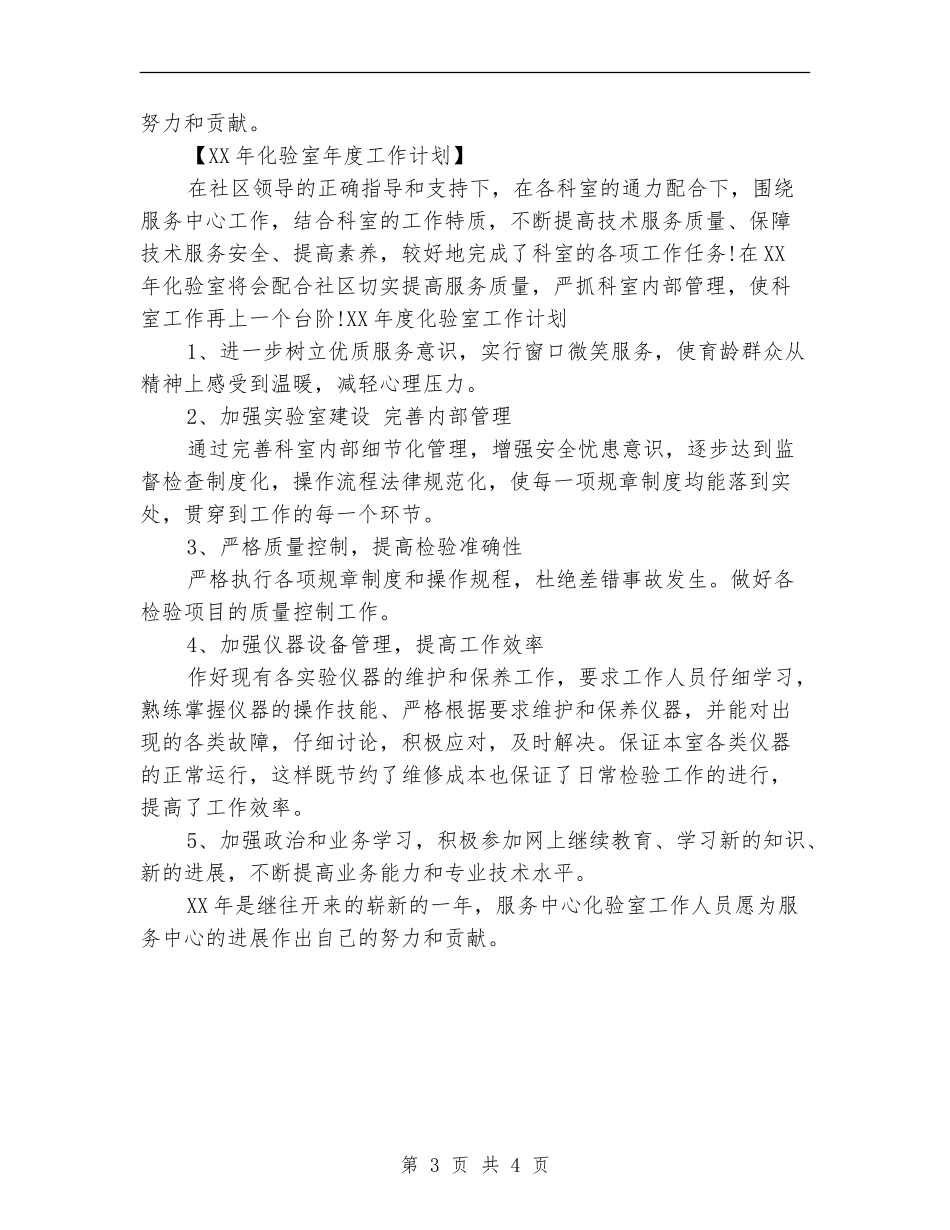 2024化验室年度工作计划范文_第3页