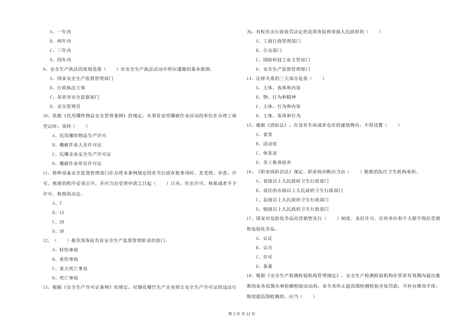 2024年安全工程师《安全生产法及相关法律知识》能力检测试题-附解析_第2页