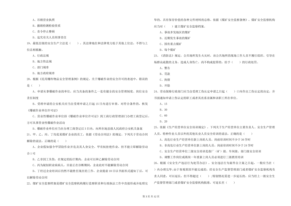 2024年安全工程师《安全生产法及相关法律知识》能力检测试题-附解析_第3页