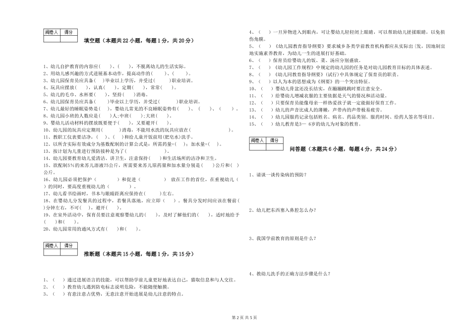 2024年保育员技师过关检测试题B卷-附解析_第2页
