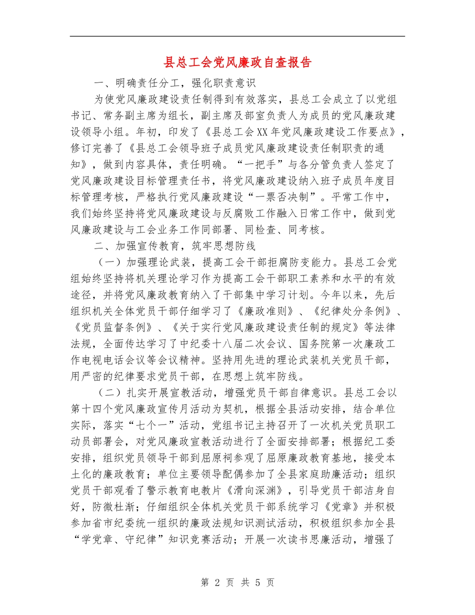 县总工会党风廉政自查报告_第2页