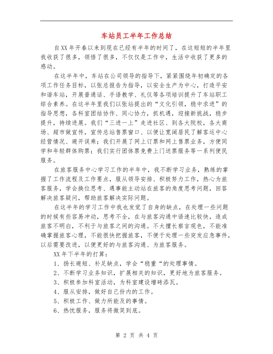 车站员工半年工作总结_第2页