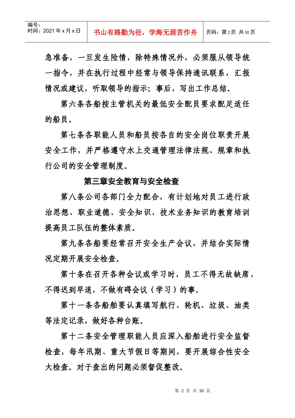 船务公司安全生产管理制度汇编_第2页