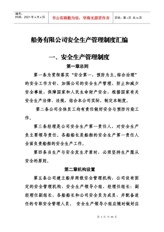 船务公司安全生产管理制度汇编