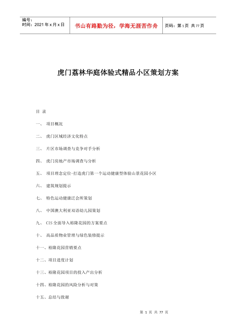 虎门某精品小区策划方案_第1页