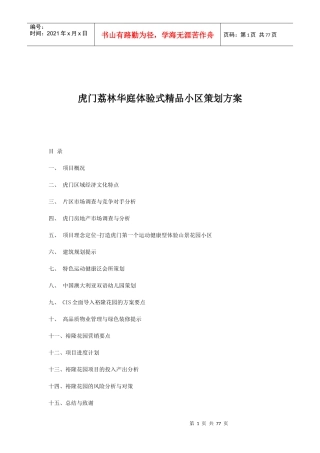 虎门某精品小区策划方案
