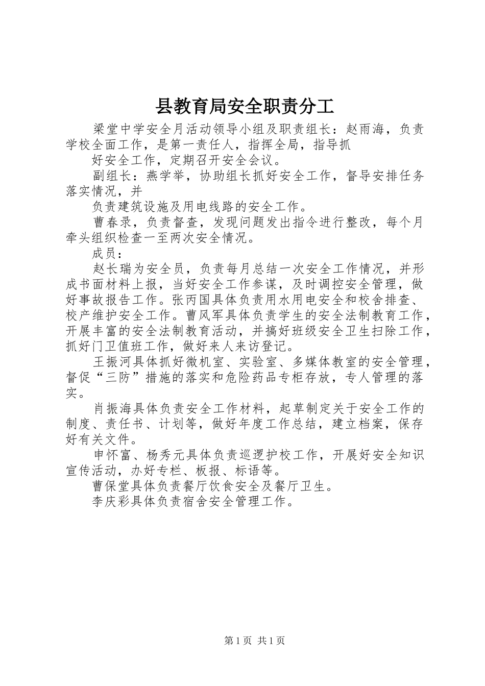 县教育局安全职责要求分工 _第1页
