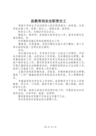 县教育局安全职责要求分工 