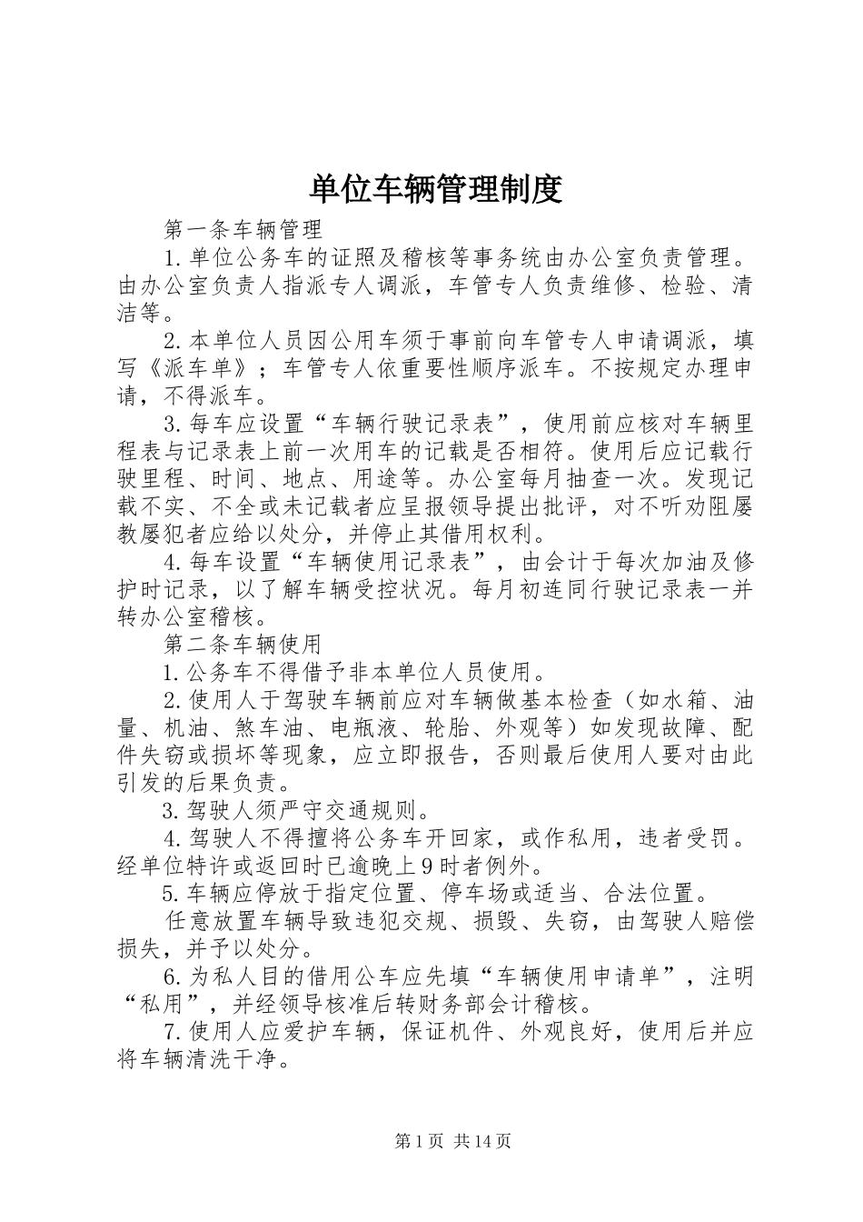 单位车辆管理规章制度  (2)_第1页