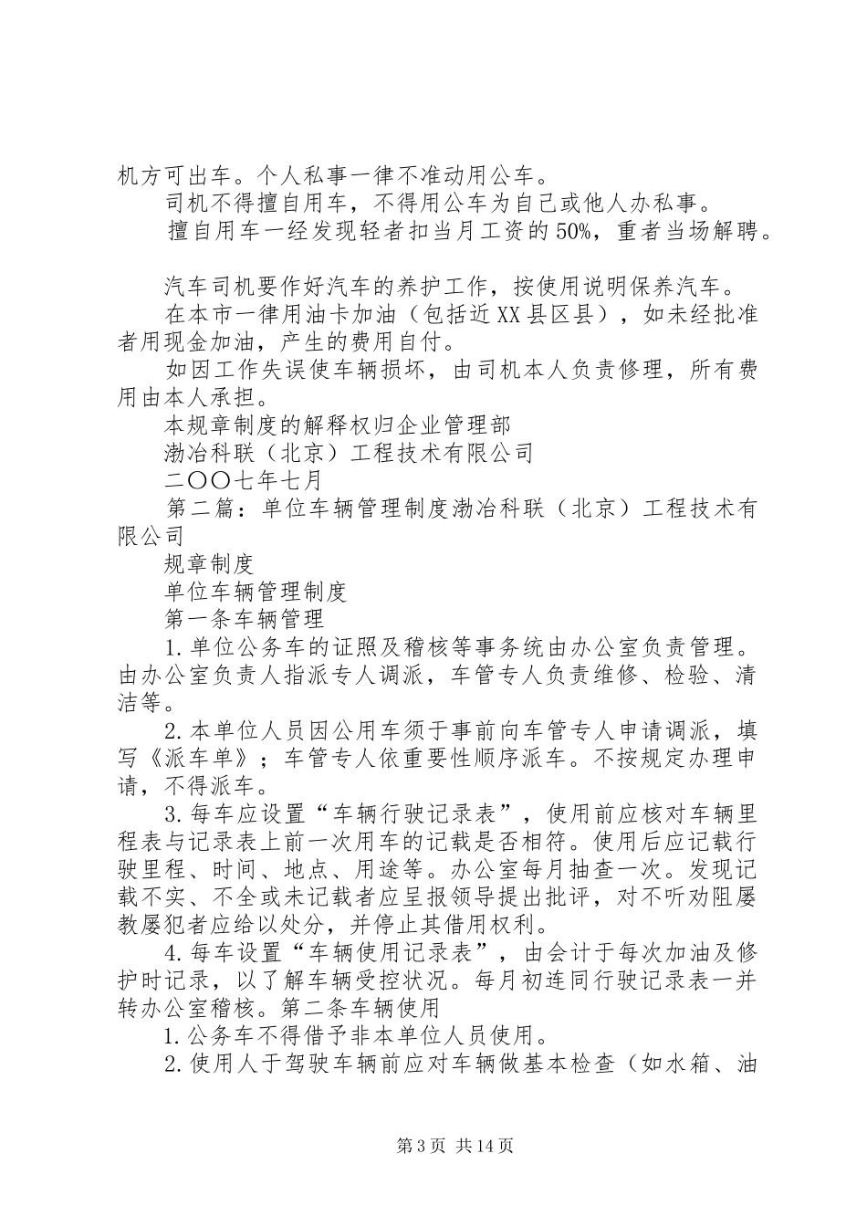 单位车辆管理规章制度  (2)_第3页