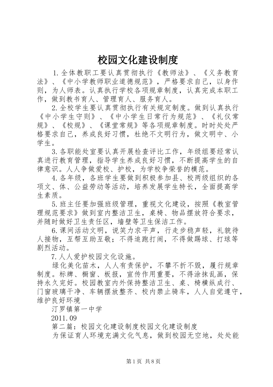 校园文化建设规章制度 _第1页