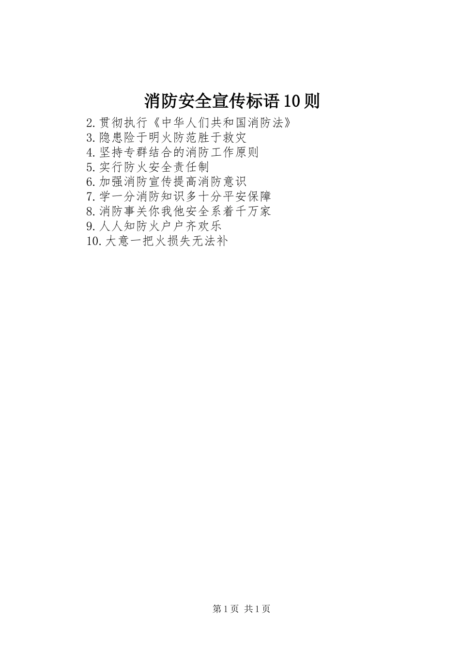 消防安全宣传标语集锦10则_第1页