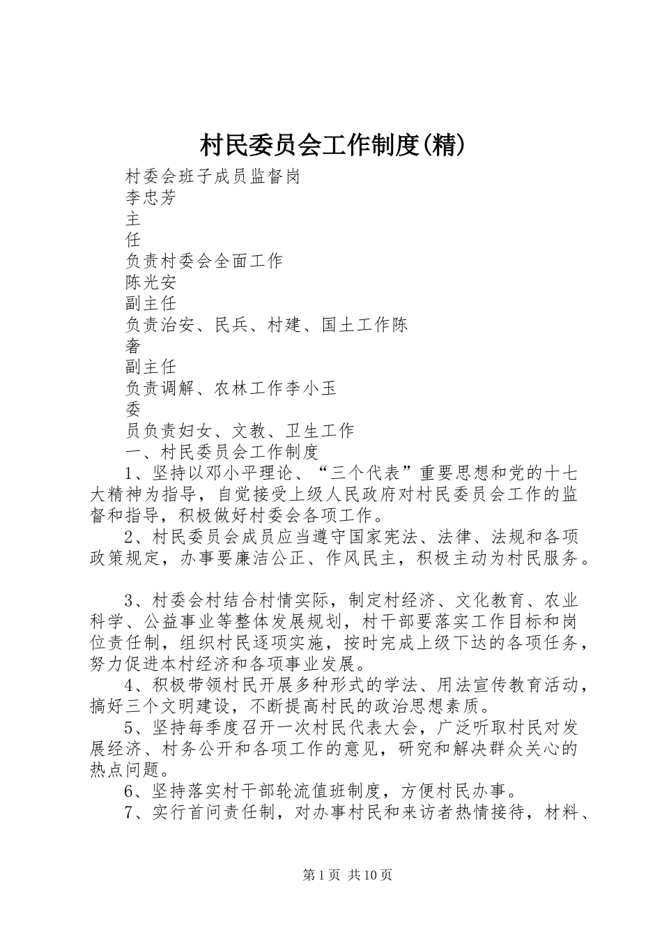 村民委员会工作规章制度(精)_第1页