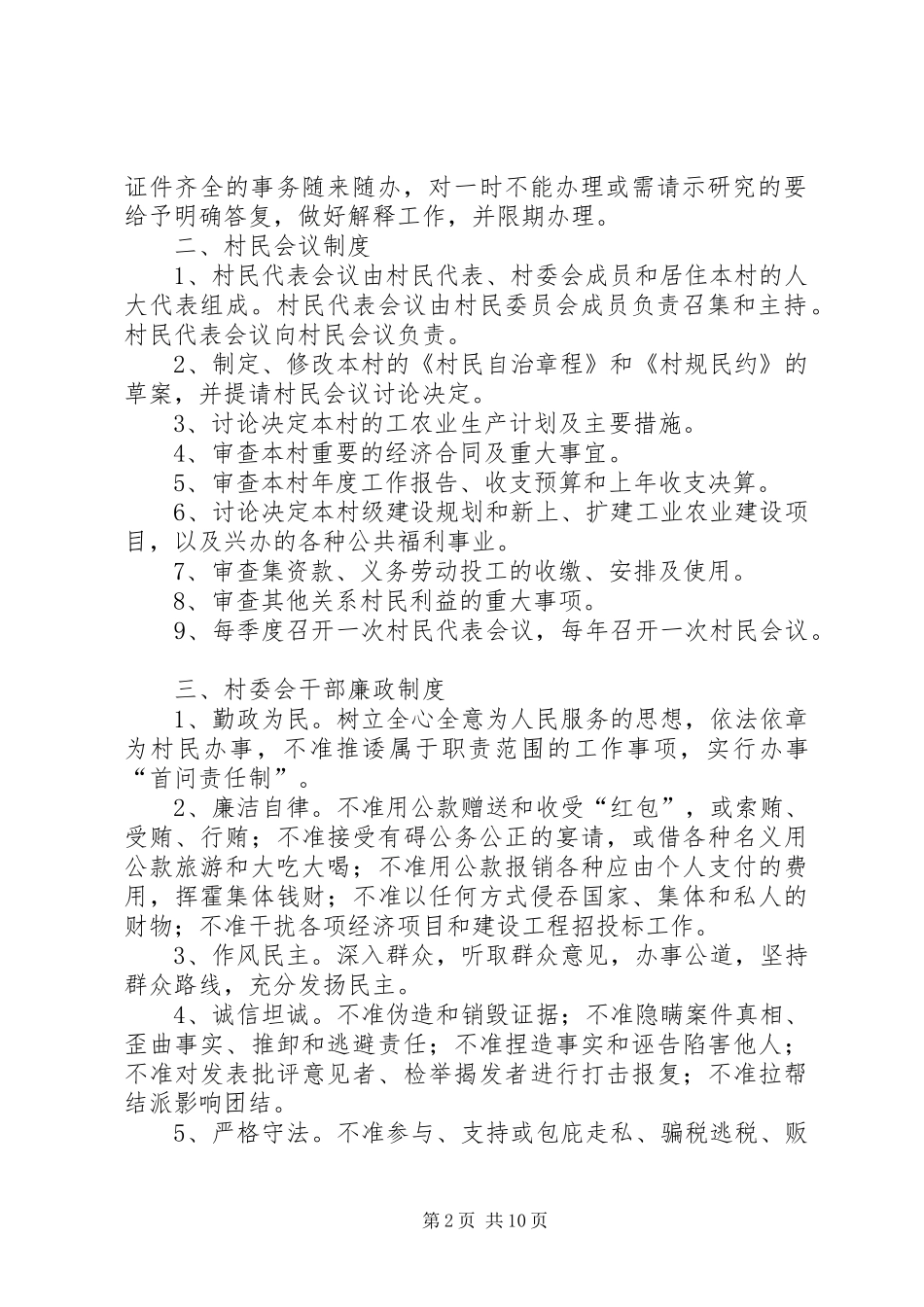 村民委员会工作规章制度(精)_第2页