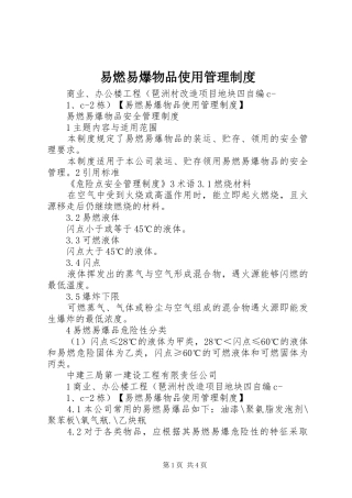 易燃易爆物品使用管理规章制度