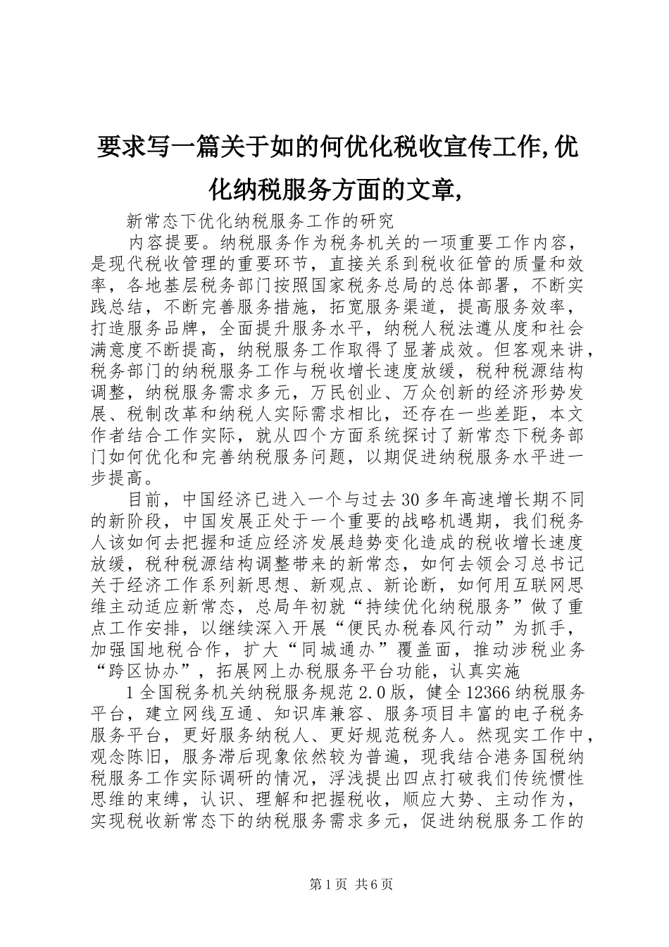 要求写一篇关于如的何优化税收宣传工作,优化纳税服务方面的文章,_第1页