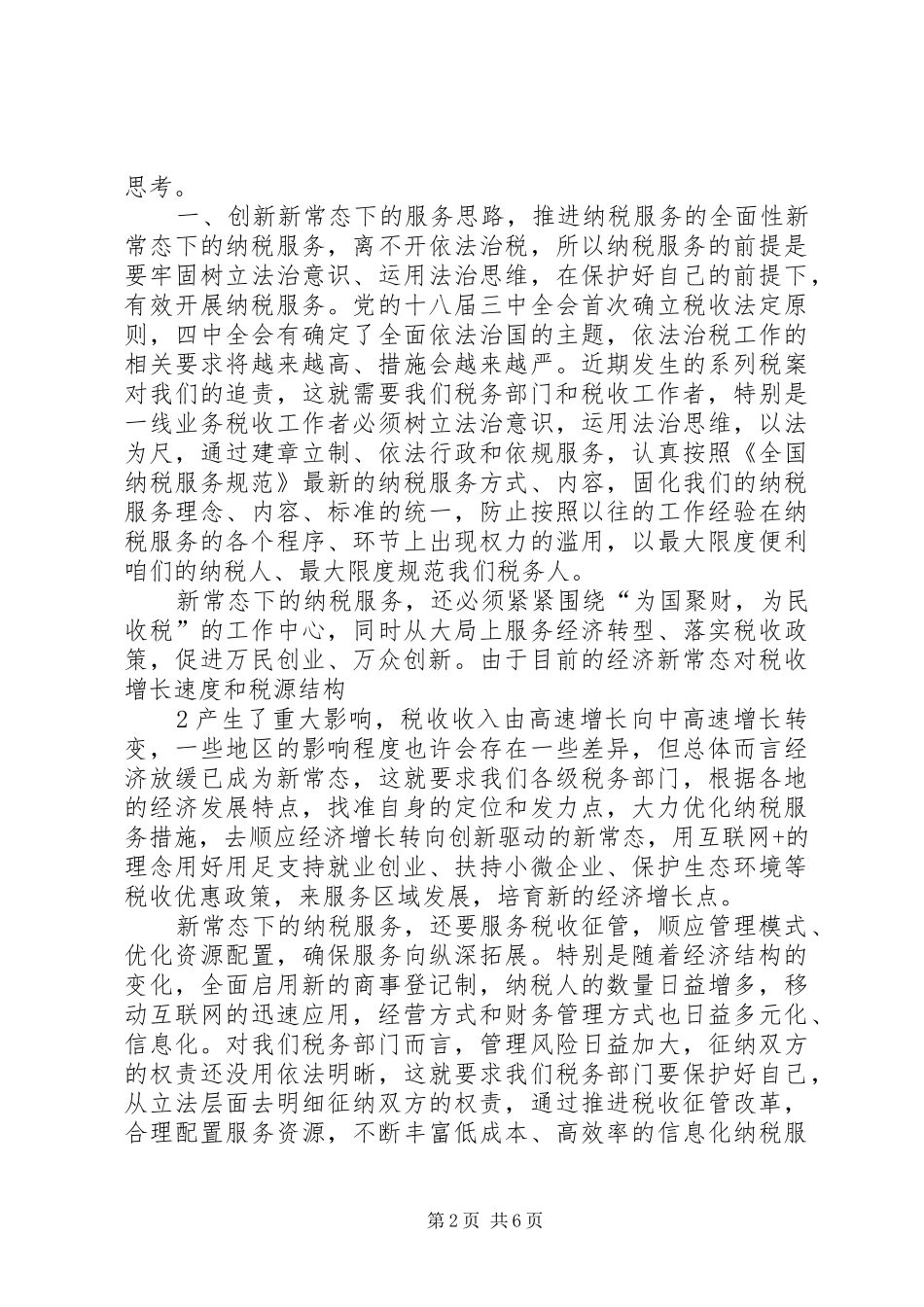 要求写一篇关于如的何优化税收宣传工作,优化纳税服务方面的文章,_第2页