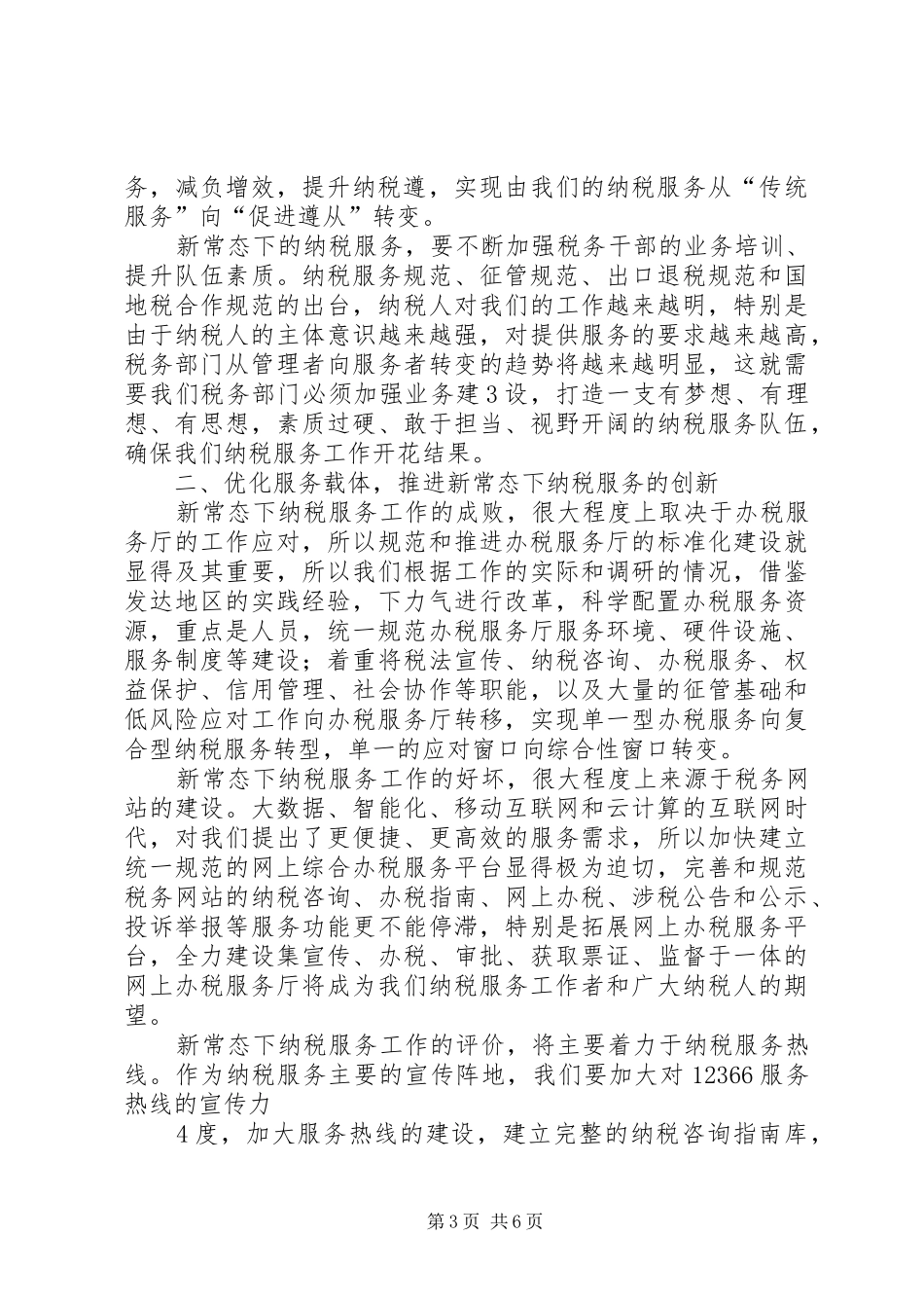 要求写一篇关于如的何优化税收宣传工作,优化纳税服务方面的文章,_第3页