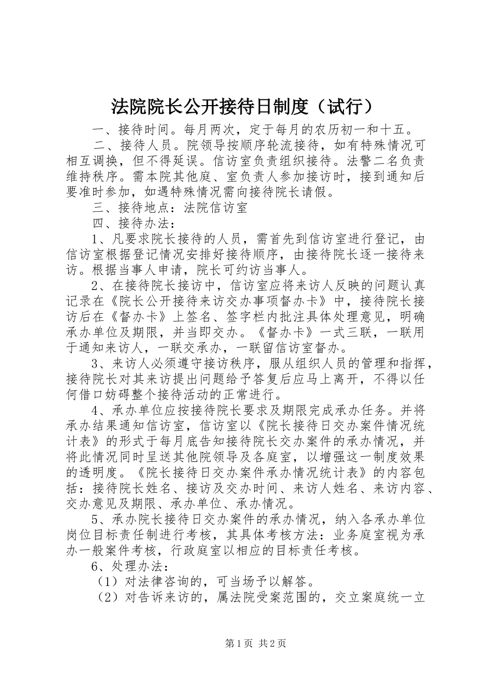 法院院长公开接待日规章制度（试行）_第1页