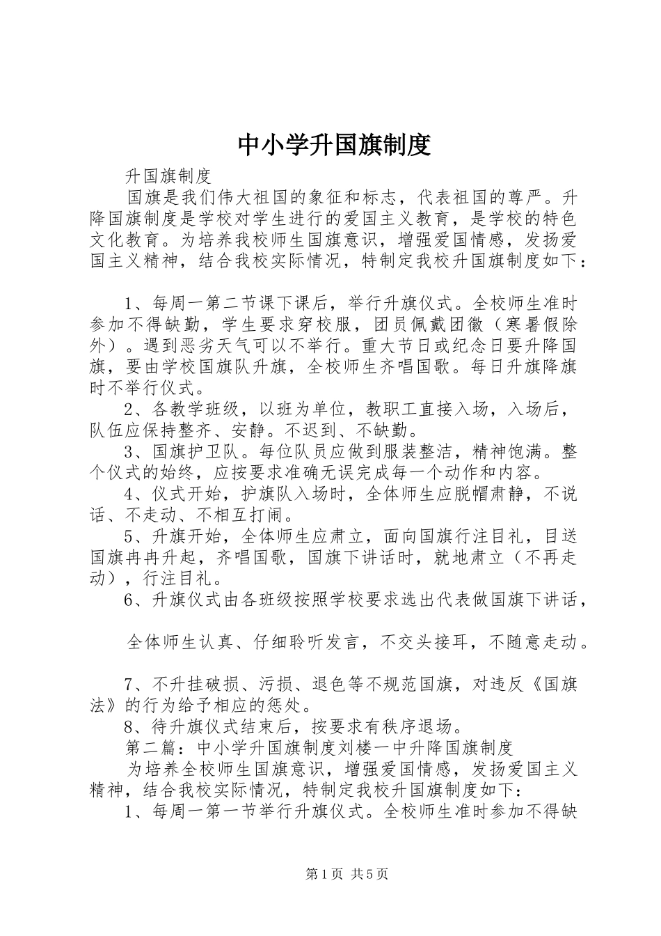 中小学升国旗规章制度 _第1页