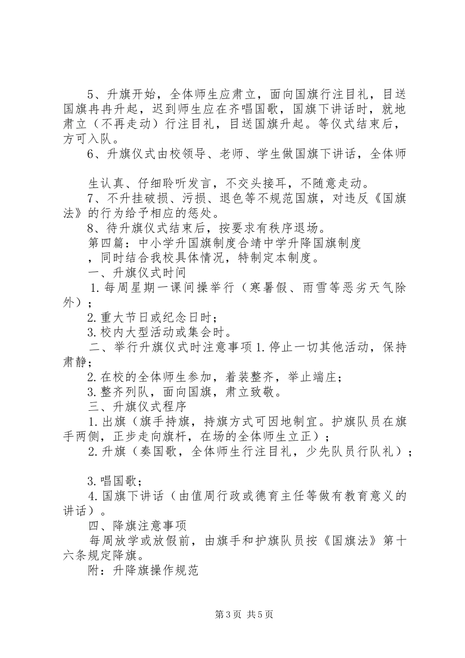 中小学升国旗规章制度 _第3页