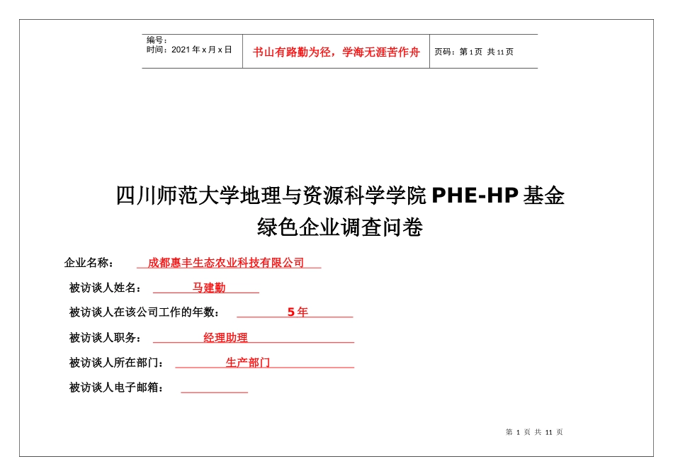 绿色企业的调查问卷_第1页
