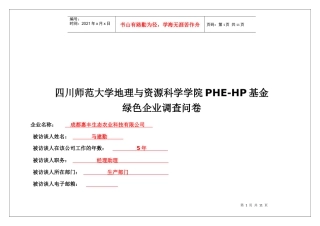 绿色企业的调查问卷