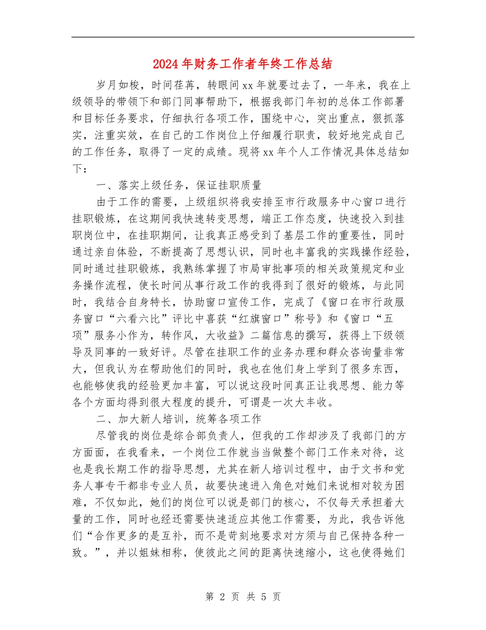 2024年财务工作者年终工作总结_第2页