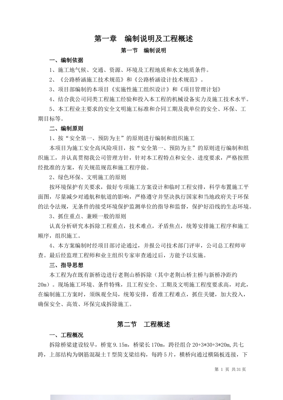 芜湖市袁泽桥拆除工程_第1页