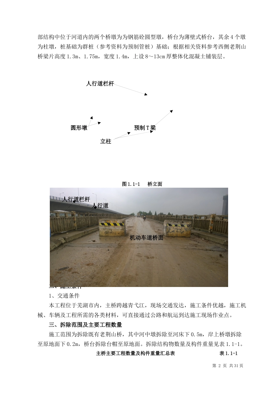 芜湖市袁泽桥拆除工程_第2页