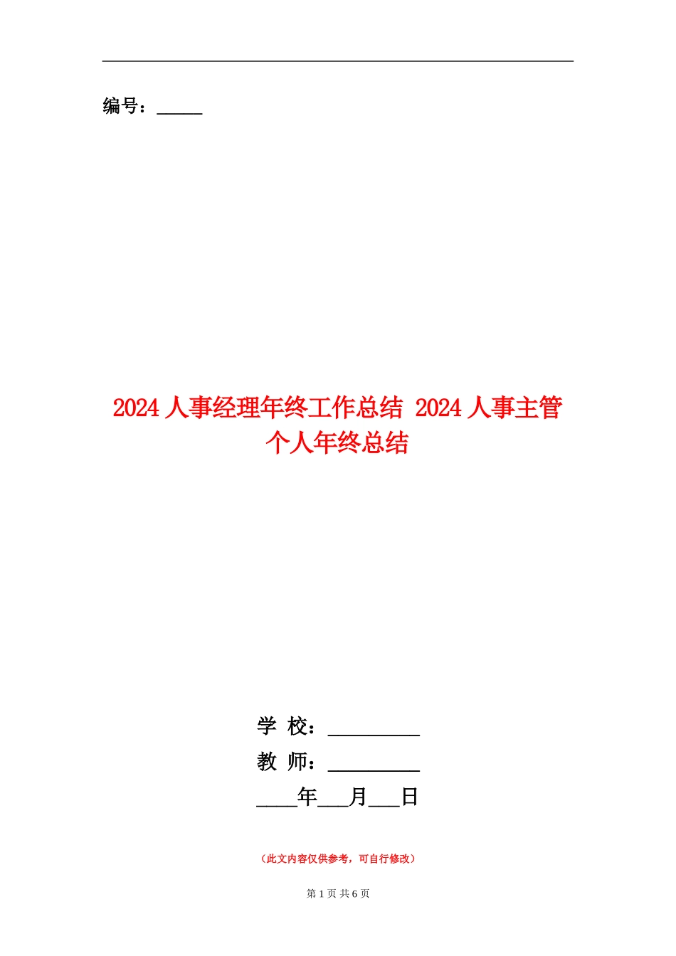 2024人事经理年终工作总结_第1页