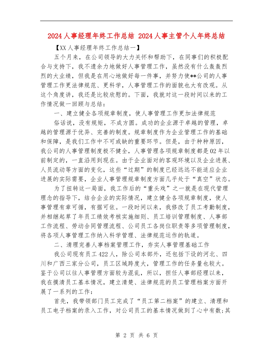 2024人事经理年终工作总结_第2页