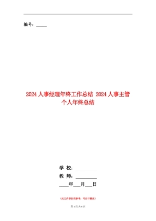 2024人事经理年终工作总结