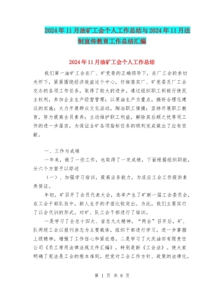 2024年11月油矿工会个人工作总结与2024年11月法制宣传教育工作总结汇编