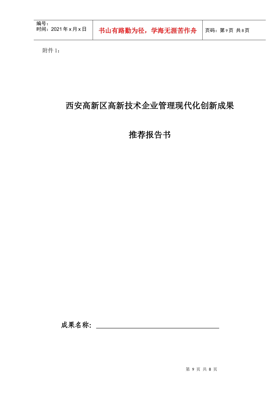 西安高新区高新技术企业管理现代化创新成果_第1页