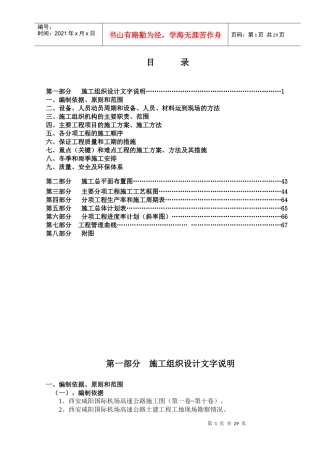 西安咸阳国际机场高速公路施工组织设计方案