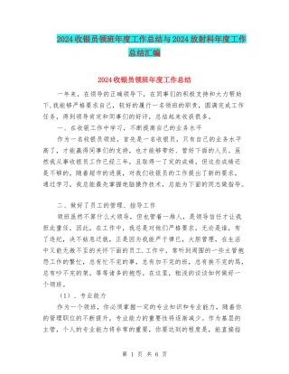 2024收银员领班年度工作总结与2024放射科年度工作总结汇编