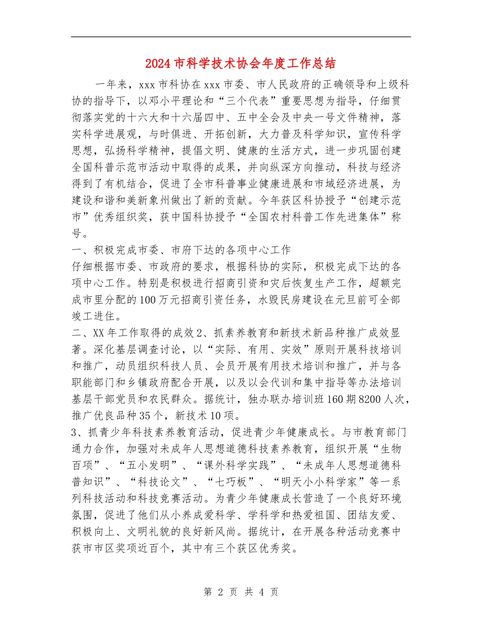 2024市科学技术协会年度工作总结_第2页