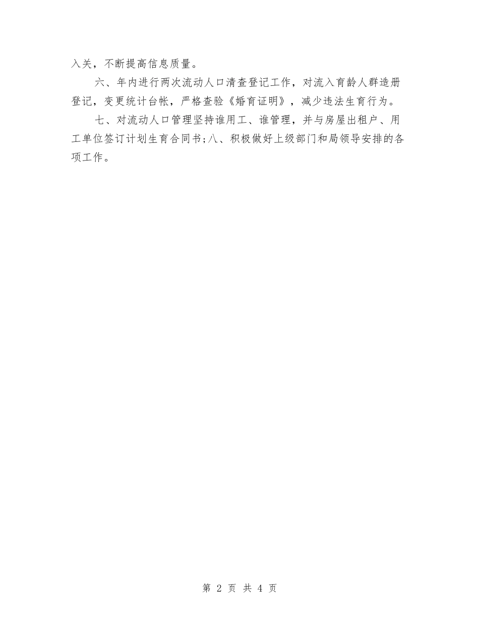 2024下半年计划生育管理工作计划与2024下半年证券公司工作计划汇编_第2页