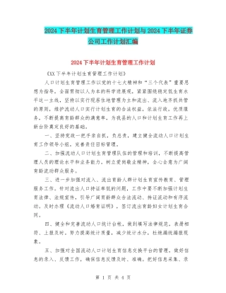 2024下半年计划生育管理工作计划与2024下半年证券公司工作计划汇编