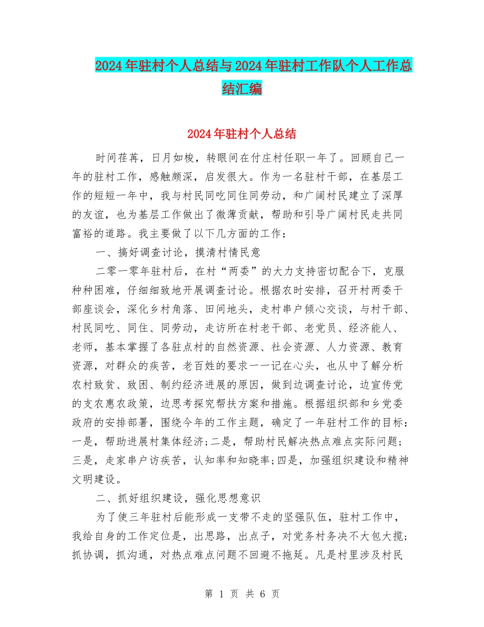 2024年驻村个人总结与2024年驻村工作队个人工作总结汇编_第1页