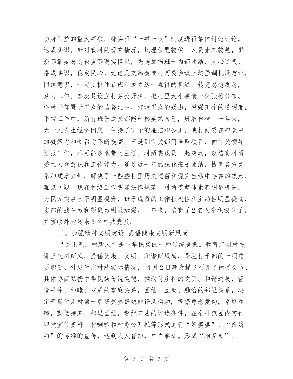 2024年驻村个人总结与2024年驻村工作队个人工作总结汇编_第2页
