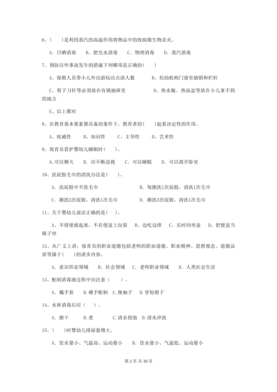 2024版幼儿园保育员三级职业水平考试试题A卷-(附答案)_第2页