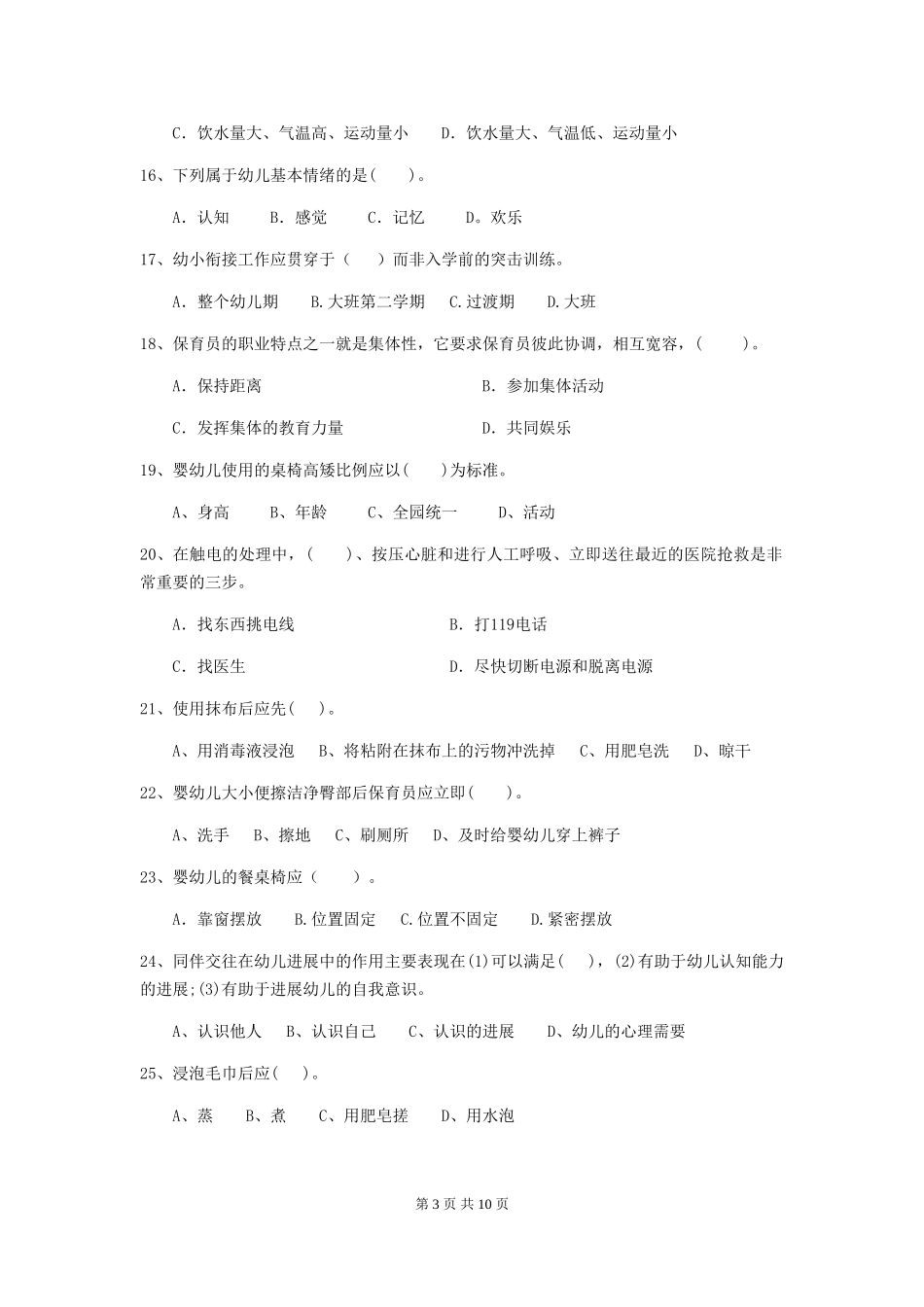 2024版幼儿园保育员三级职业水平考试试题A卷-(附答案)_第3页