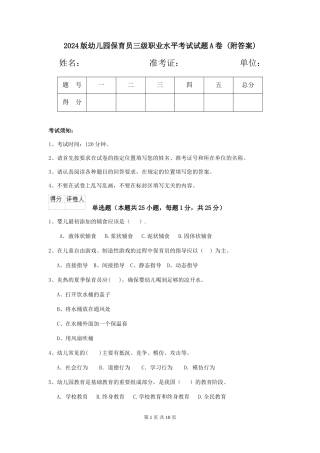 2024版幼儿园保育员三级职业水平考试试题A卷-(附答案)