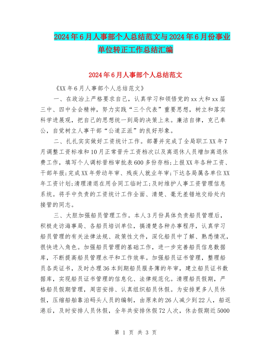 2024年6月人事部个人总结范文与2024年6月份事业单位转正工作总结汇编_第1页
